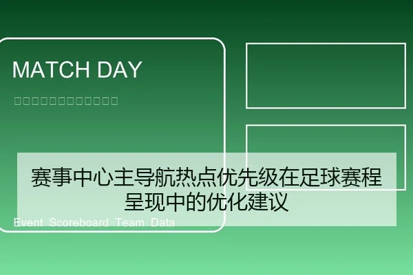 赛事中心主导航热点优先级在足球赛程呈现中的优化建议