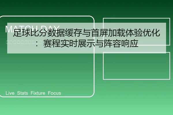 足球比分数据缓存与首屏加载体验优化：赛程实时展示与阵容响应