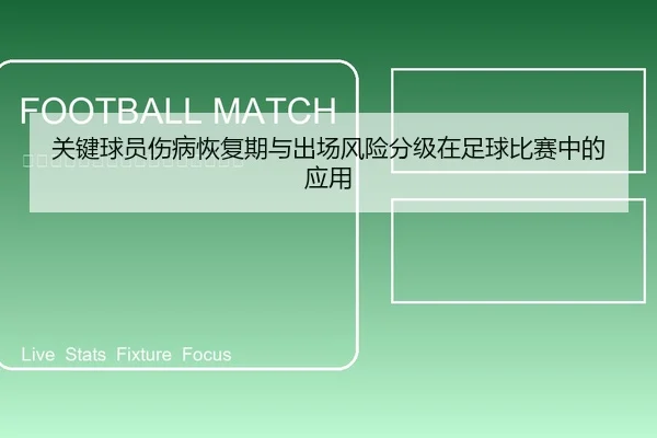 关键球员伤病恢复期与出场风险分级在足球比赛中的应用