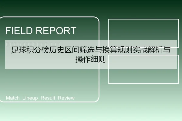 足球积分榜历史区间筛选与换算规则实战解析与操作细则